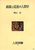 組織と経営の人間学 人間選書