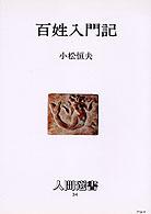 百姓入門記 人間選書