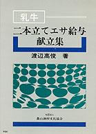 乳牛・二本立てエサ給与献立集