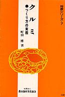 クルミ - つくり方の実際 特産シリーズ （改訂新版）