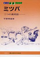 ミツバ - 三つの栽培法 特産シリーズ （改訂新版）