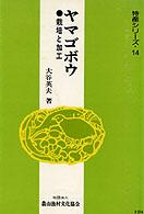 ヤマゴボウ - 栽培と加工 特産シリーズ （改訂新版）
