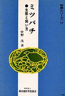 ミツバチ - 生態と飼い方 特産シリーズ