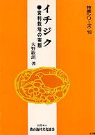 イチジク - 営利栽培の実際 特産シリーズ （改訂新版）