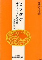 ヒラタケ - 人工シメジの栽培 特産シリーズ （改訂新版）