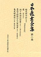日本農書全集 〈第２巻〉