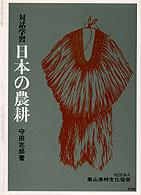 日本の農耕 - 対話学習