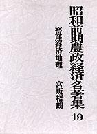 昭和前期農政経済名著集 〈１９〉 畜産経済地理 宮坂梧朗