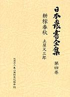 日本農書全集 〈第４巻〉 耕稼春秋 土屋又三郎