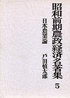 昭和前期農政経済名著集 〈５〉 日本農業論 戸田慎太郎