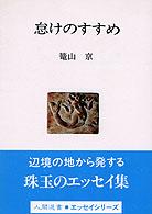 怠けのすすめ 人間選書