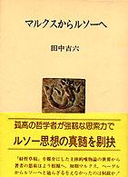 人間選書<br> マルクスからルソーへ