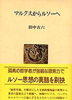 マルクスからルソーへ 人間選書