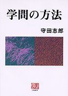 学問の方法 人間選書