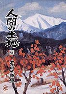 人間の土地 〈第２部　２〉 - 小説 人間選書