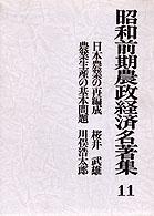 昭和前期農政経済名著集 〈１１〉 日本農業の再編成 桜井武雄
