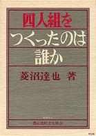四人組をつくったのは誰か
