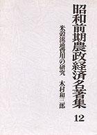 昭和前期農政経済名著集 〈１２〉 米穀流通費用の研究 木村和三郎