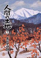 人間の土地 〈第２部　３〉 - 小説 人間選書