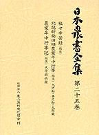 日本農書全集 〈第２５巻〉 粒々辛苦録（越後） 土田隆夫