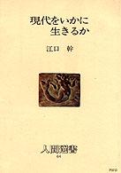 現代をいかに生きるか - 時代認識の方法