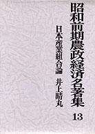 昭和前期農政経済名著集 〈１３〉 日本産業組合論 井上晴丸