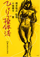 ひとりで操体法 健康双書