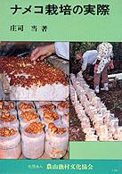 ナメコ栽培の実際