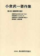 小倉武一著作集 〈第８巻〉 食糧管理の彼方