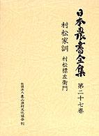 日本農書全集 〈第２７巻〉 村松家訓 村松標左衛門