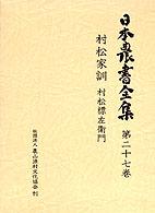 日本農書全集 〈第２７巻〉 村松家訓 村松標左衛門