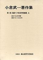 小倉武一著作集 〈第４巻〉 農政への社会学的接近 上