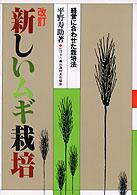 新しいムギ栽培 - 経営に合わせた栽培法 （改訂版）