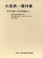 小倉武一著作集 〈第５巻〉 農政への社会学的接近 下