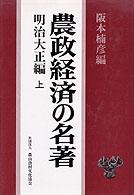 農政経済の名著 〈上〉 - 明治大正編