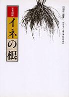 写真図説イネの根