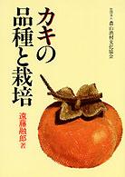 カキの品種と栽培