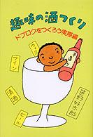 趣味の酒つくり - ドブロクをつくろう実際編