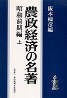 農政経済の名著 〈上〉 - 昭和前期編