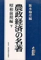 農政経済の名著 〈下〉 - 昭和前期編