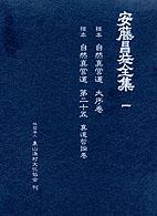 安藤昌益全集 〈第１巻〉