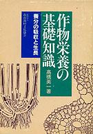 作物栄養の基礎知識 - 養分の吸収と生長
