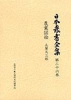 日本農書全集 〈第２６巻〉 農業図絵（加賀） 土屋又三郎