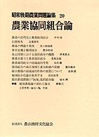 昭和後期農業問題論集 〈２０〉 農業協同組合論 斎藤仁