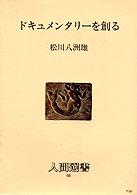 ドキュメンタリーを創る 人間選書