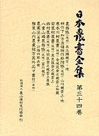 日本農書全集 〈第３４巻〉 農務帳（琉球）