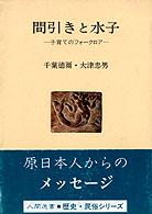 人間選書<br> 間引きと水子 - 子育てのフォークロア
