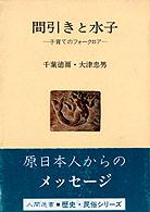 間引きと水子 - 子育てのフォークロア 人間選書