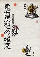 東西思想の超克 - 現代の課題