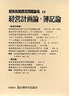 昭和後期農業問題論集 〈１８〉 経営計画論・簿記論